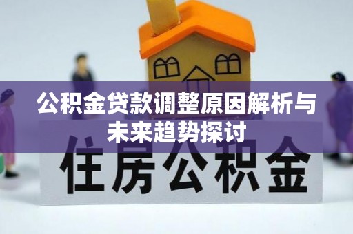 集美公积金贷款调整原因解析与未来趋势探讨