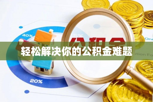 集美轻松解决你的公积金难题