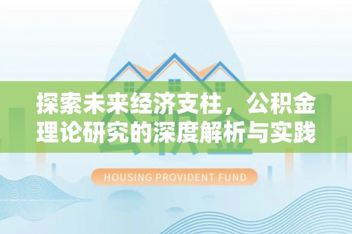 集美探索未来经济支柱，公积金理论研究的深度解析与实践意义