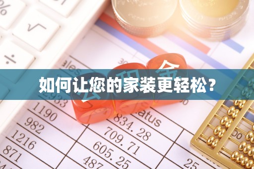 集美如何让您的家装更轻松？