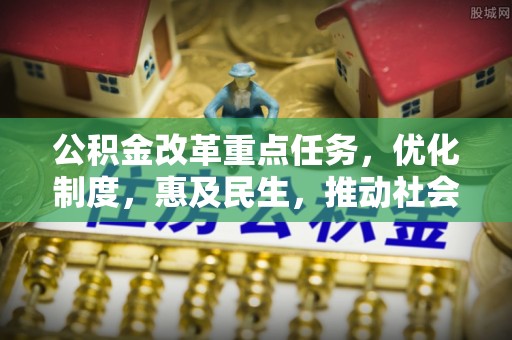 集美公积金改革重点任务，优化制度，惠及民生，推动社会公平发展