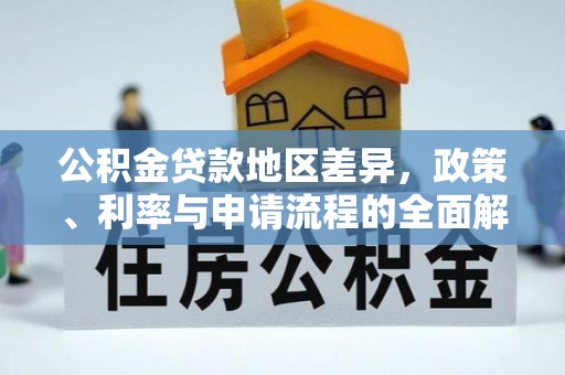 集美公积金贷款地区差异，政策、利率与申请流程的全面解析