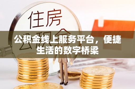 集美公积金线上服务平台，便捷生活的数字桥梁