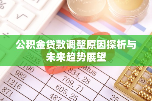 集美公积金贷款调整原因探析与未来趋势展望