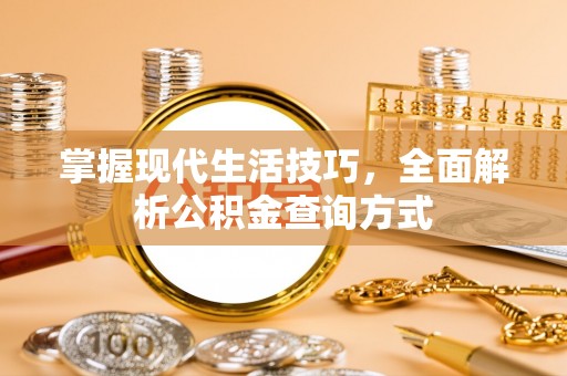 集美掌握现代生活技巧，全面解析公积金查询方式