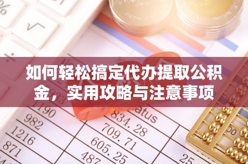 集美如何轻松搞定代办提取公积金，实用攻略与注意事项