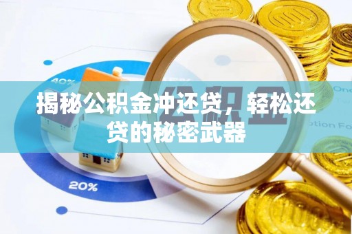 集美揭秘公积金冲还贷，轻松还贷的秘密武器