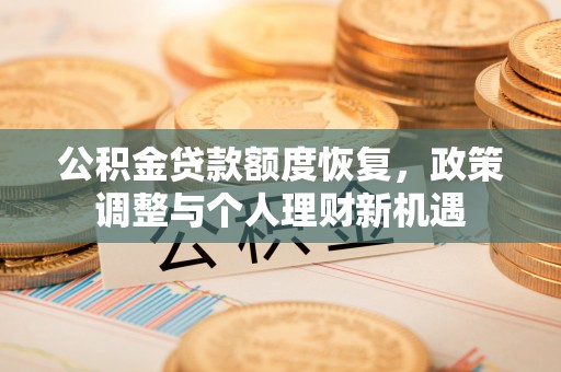 集美公积金贷款额度恢复，政策调整与个人理财新机遇