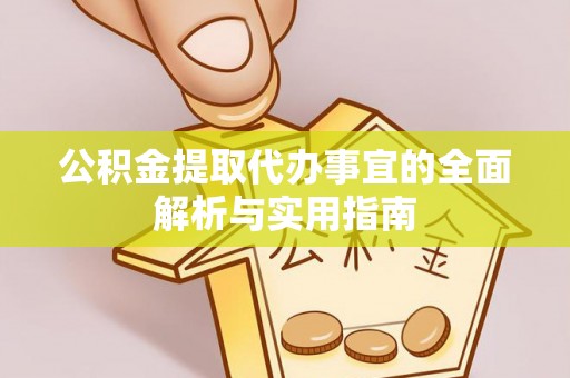 集美公积金提取代办事宜的全面解析与实用指南