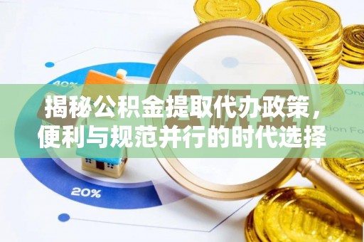 集美揭秘公积金提取代办政策，便利与规范并行的时代选择