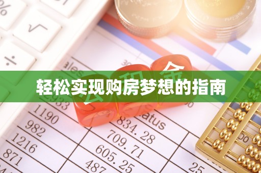 集美轻松实现购房梦想的指南