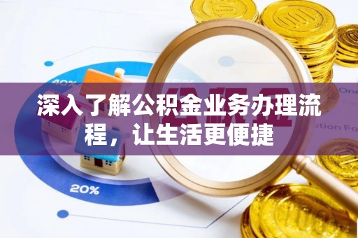 集美深入了解公积金业务办理流程，让生活更便捷