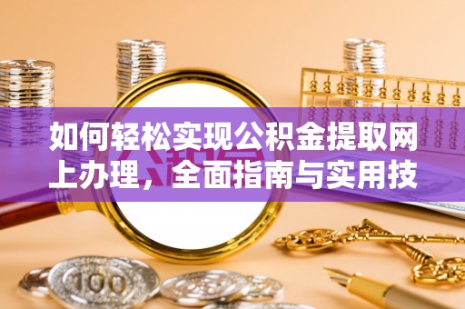 集美如何轻松实现公积金提取网上办理，全面指南与实用技巧