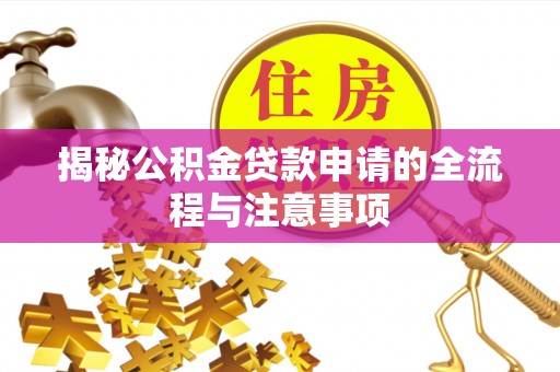 集美揭秘公积金贷款申请的全流程与注意事项