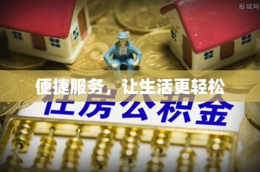 集美便捷服务，让生活更轻松