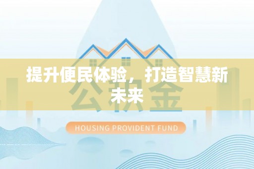 集美提升便民体验，打造智慧新未来