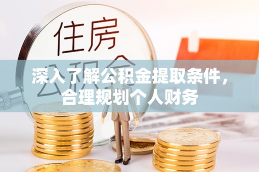 集美深入了解公积金提取条件，合理规划个人财务