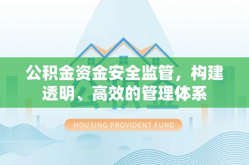 集美公积金资金安全监管，构建透明、高效的管理体系