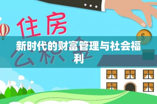 集美新时代的财富管理与社会福利