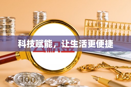 集美科技赋能，让生活更便捷