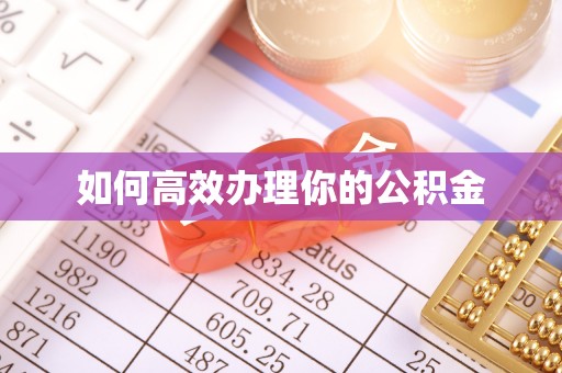 集美如何高效办理你的公积金