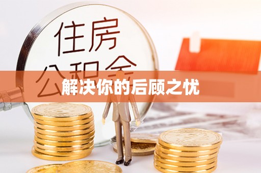 集美解决你的后顾之忧