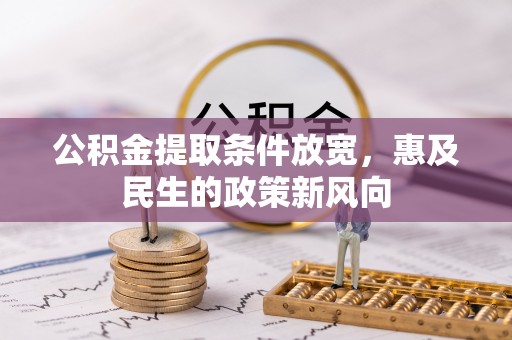 集美公积金提取条件放宽，惠及民生的政策新风向