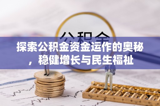 集美探索公积金资金运作的奥秘，稳健增长与民生福祉