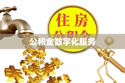 集美公积金数字化服务