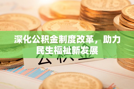 集美深化公积金制度改革，助力民生福祉新发展