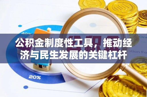 集美公积金制度性工具，推动经济与民生发展的关键杠杆