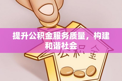 集美提升公积金服务质量，构建和谐社会