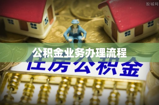 集美公积金业务办理流程