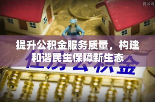 集美提升公积金服务质量，构建和谐民生保障新生态