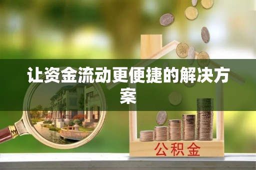 集美让资金流动更便捷的解决方案