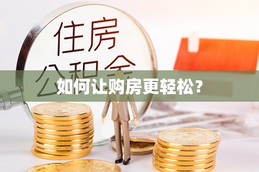 集美如何让购房更轻松？