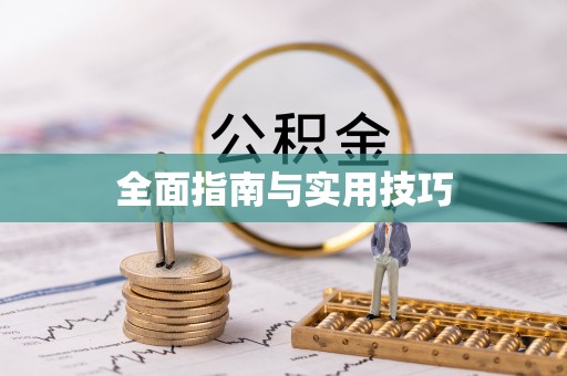 集美全面指南与实用技巧
