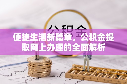 集美便捷生活新篇章，公积金提取网上办理的全面解析