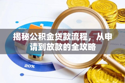集美揭秘公积金贷款流程，从申请到放款的全攻略