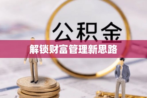 集美解锁财富管理新思路