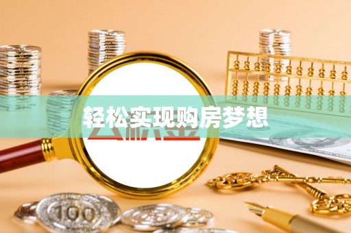 集美轻松实现购房梦想