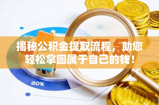 集美揭秘公积金提取流程，助您轻松拿回属于自己的钱！