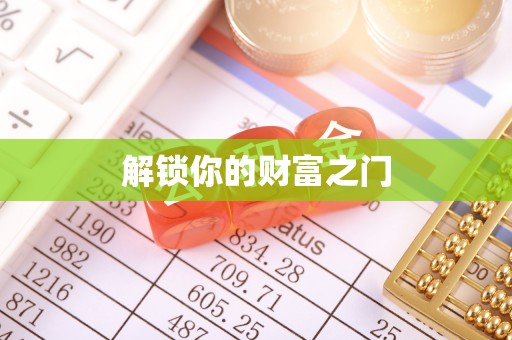 集美解锁你的财富之门