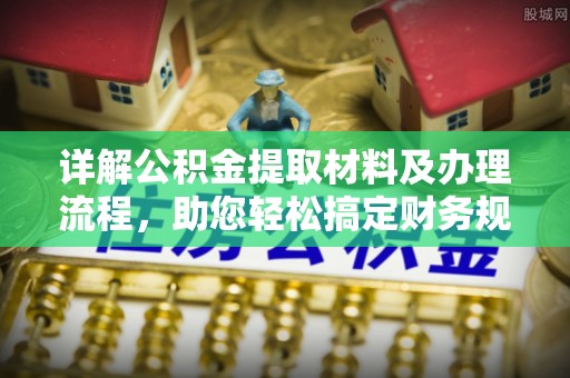 集美详解公积金提取材料及办理流程，助您轻松搞定财务规划