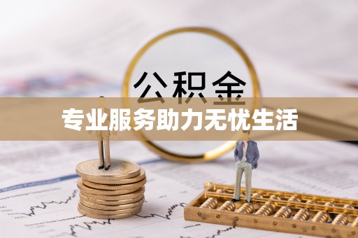 集美专业服务助力无忧生活