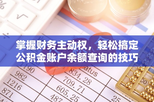 集美掌握财务主动权，轻松搞定公积金账户余额查询的技巧与方法