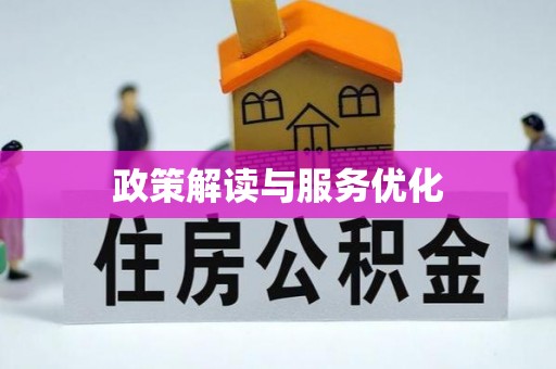 集美政策解读与服务优化