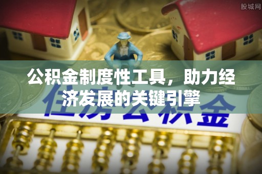 集美公积金制度性工具，助力经济发展的关键引擎
