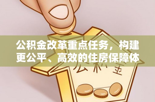 集美公积金改革重点任务，构建更公平、高效的住房保障体系