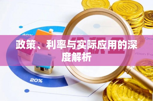 集美政策、利率与实际应用的深度解析